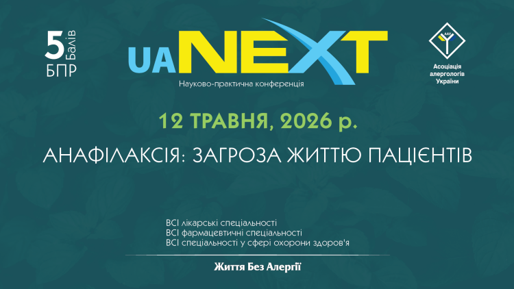 Науково-практична конференція «Анафілаксія: загроза життю пацієнтів»